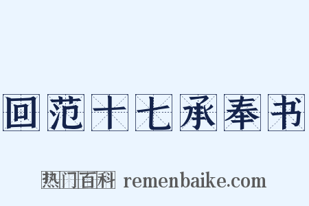 回范十七承奉书是什么意思的图片